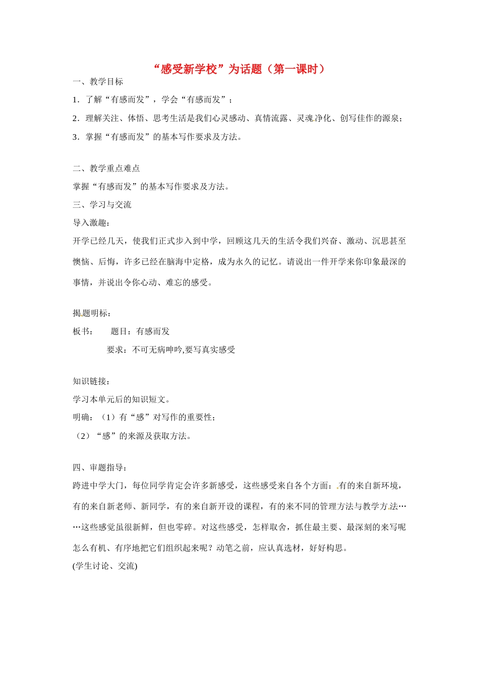 江苏省涟水县红日中学七年级语文上册 “感受新学校”为话题（第一课时）教案 苏教版_第1页