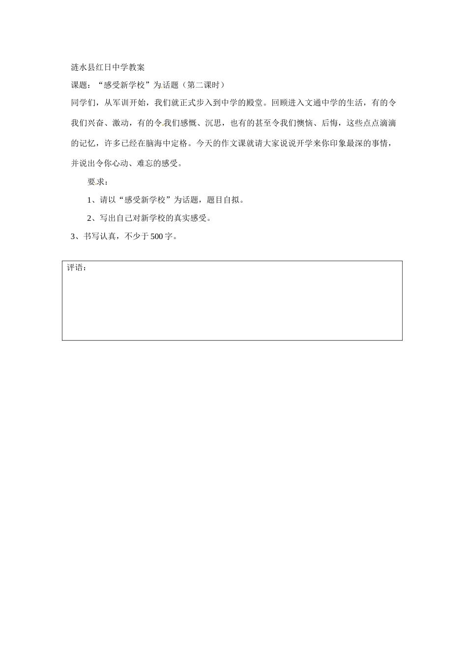 江苏省涟水县红日中学七年级语文上册 “感受新学校”为话题（第一课时）教案 苏教版_第3页