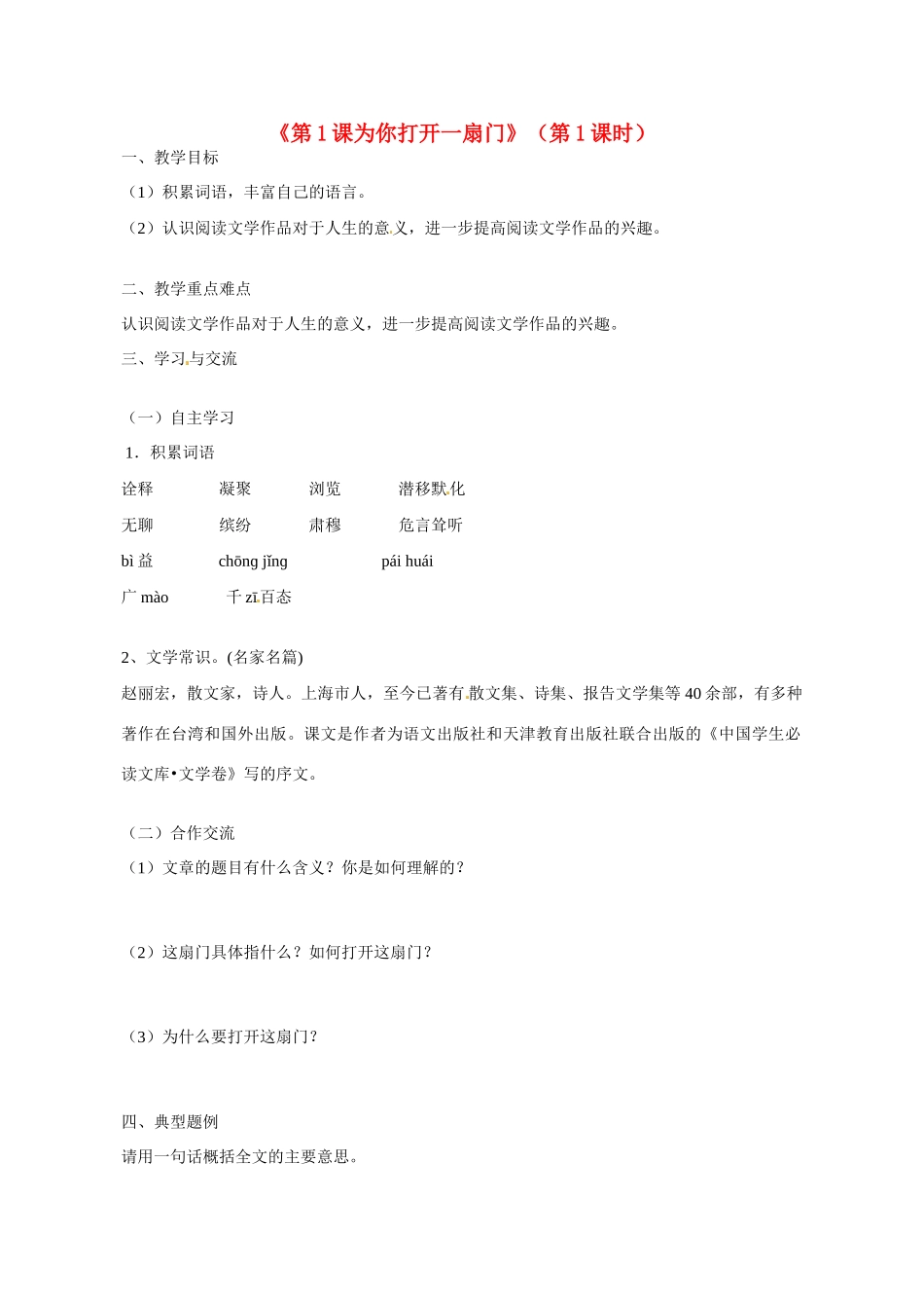 江苏省涟水县红日中学七年级语文上册《第1课 为你打开一扇门》（第1课时）教案 苏教版_第1页