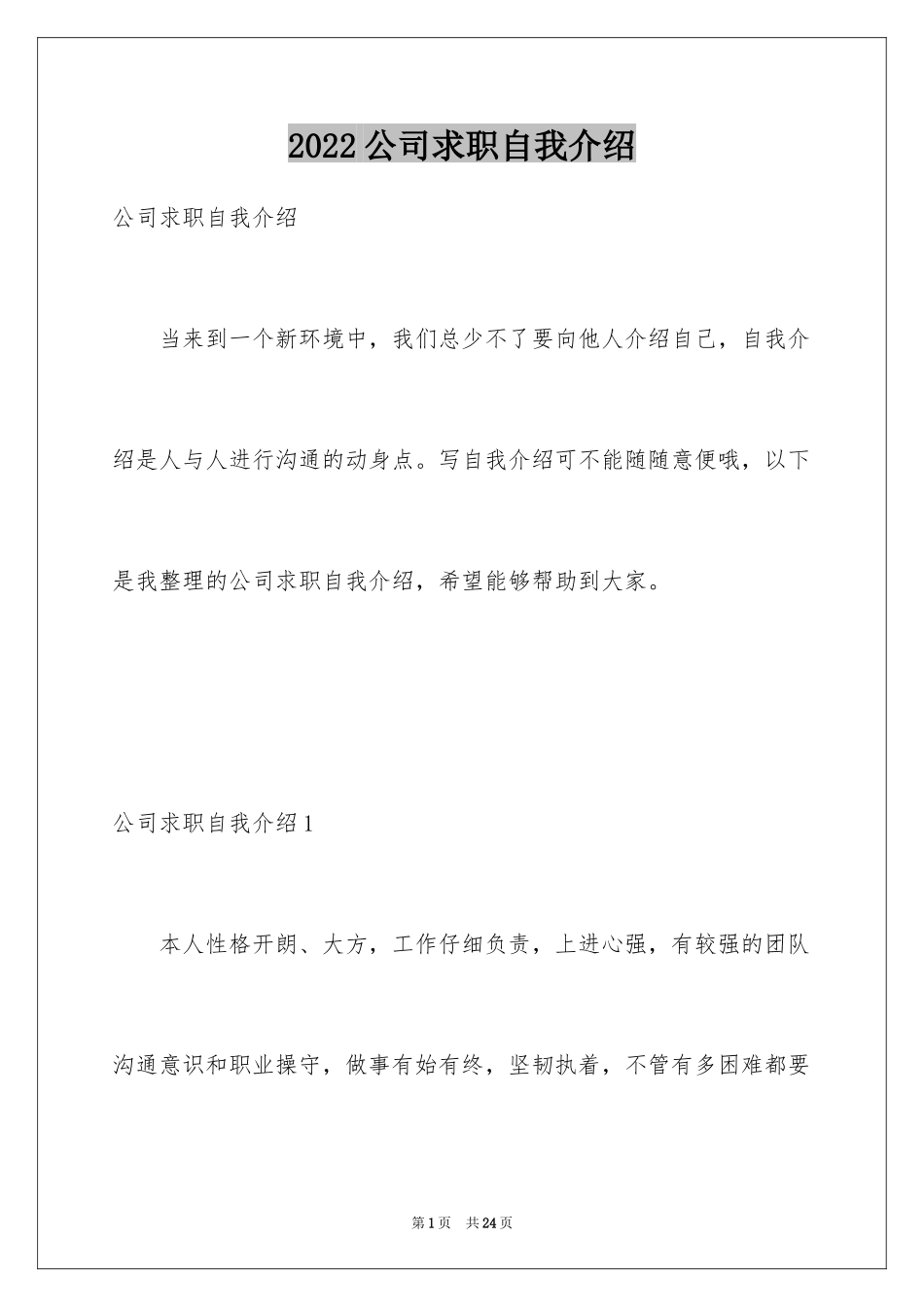 2024公司求职自我介绍_1_第1页