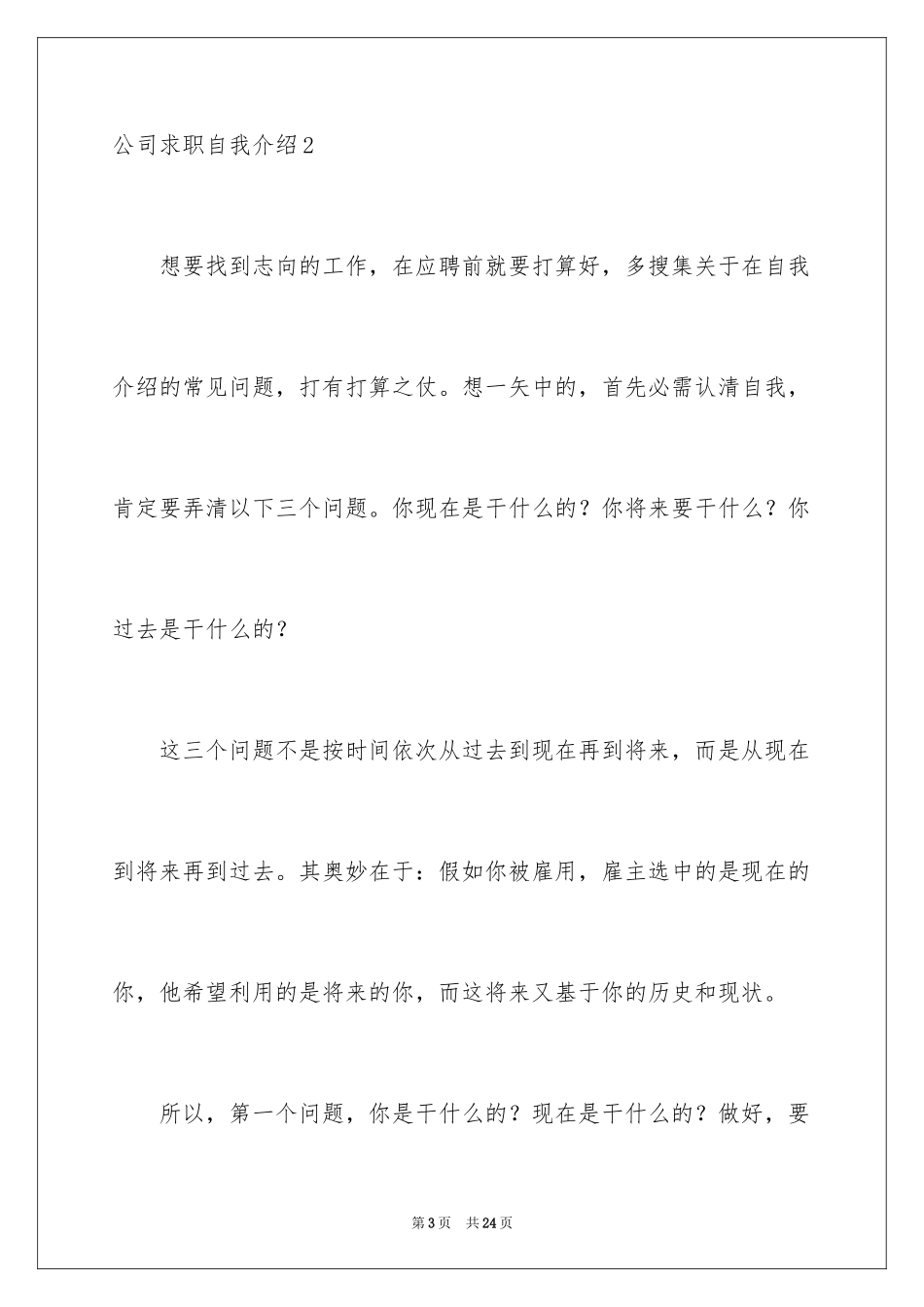 2024公司求职自我介绍_1_第3页