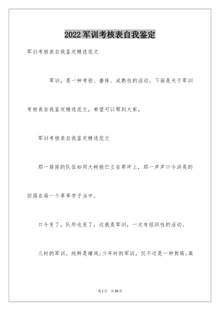 2024军训考核表自我鉴定