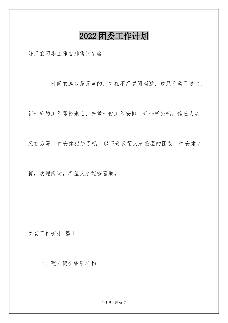 2024团委工作计划_28_第1页