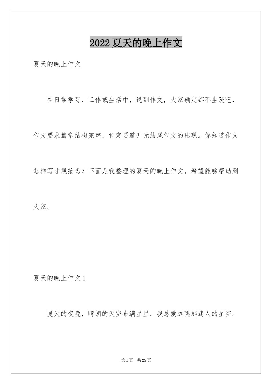 2024夏天的晚上作文_1_第1页