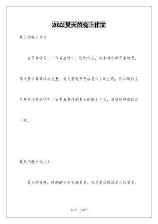 2024夏天的晚上作文_1