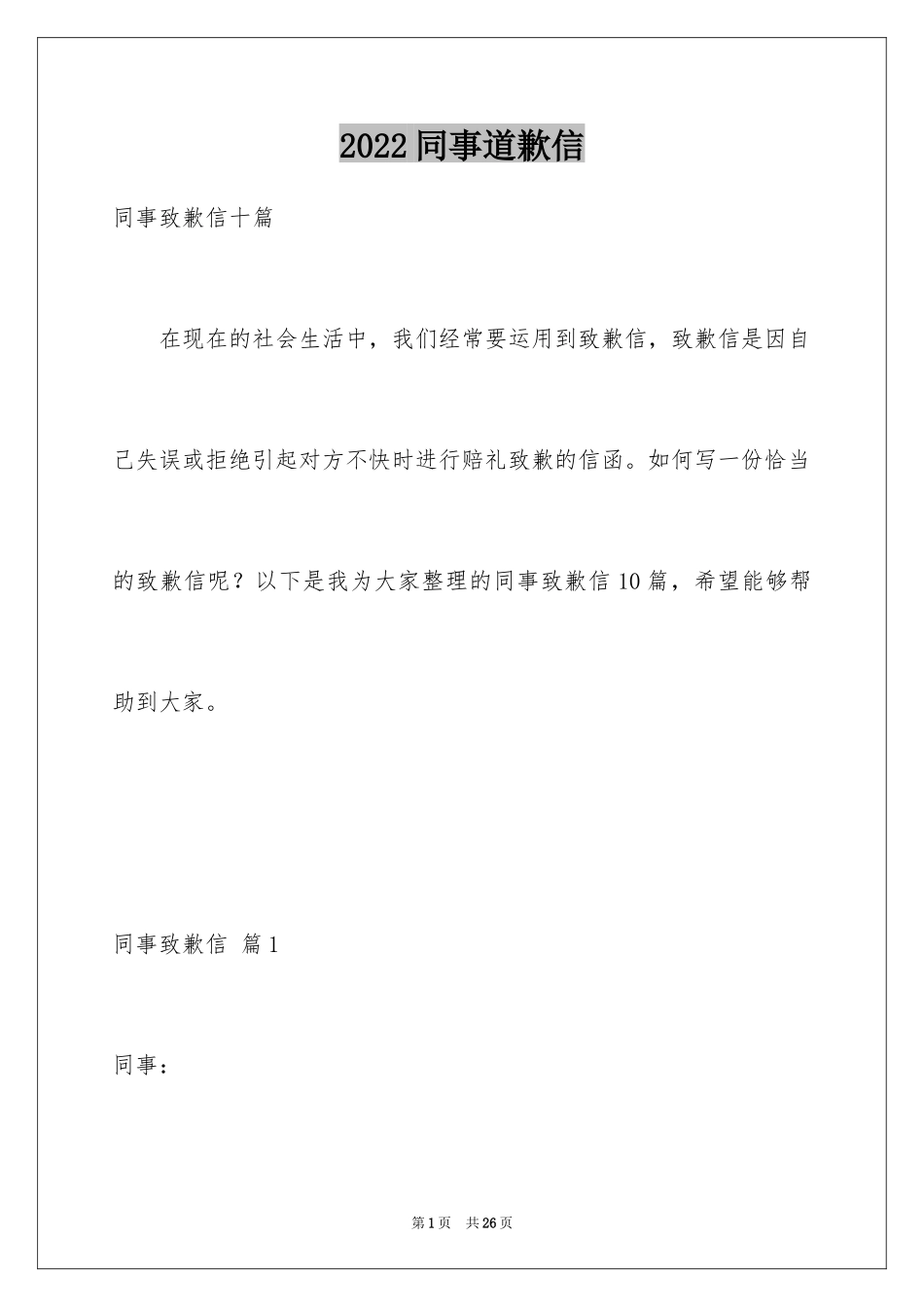 2024同事道歉信_6_第1页