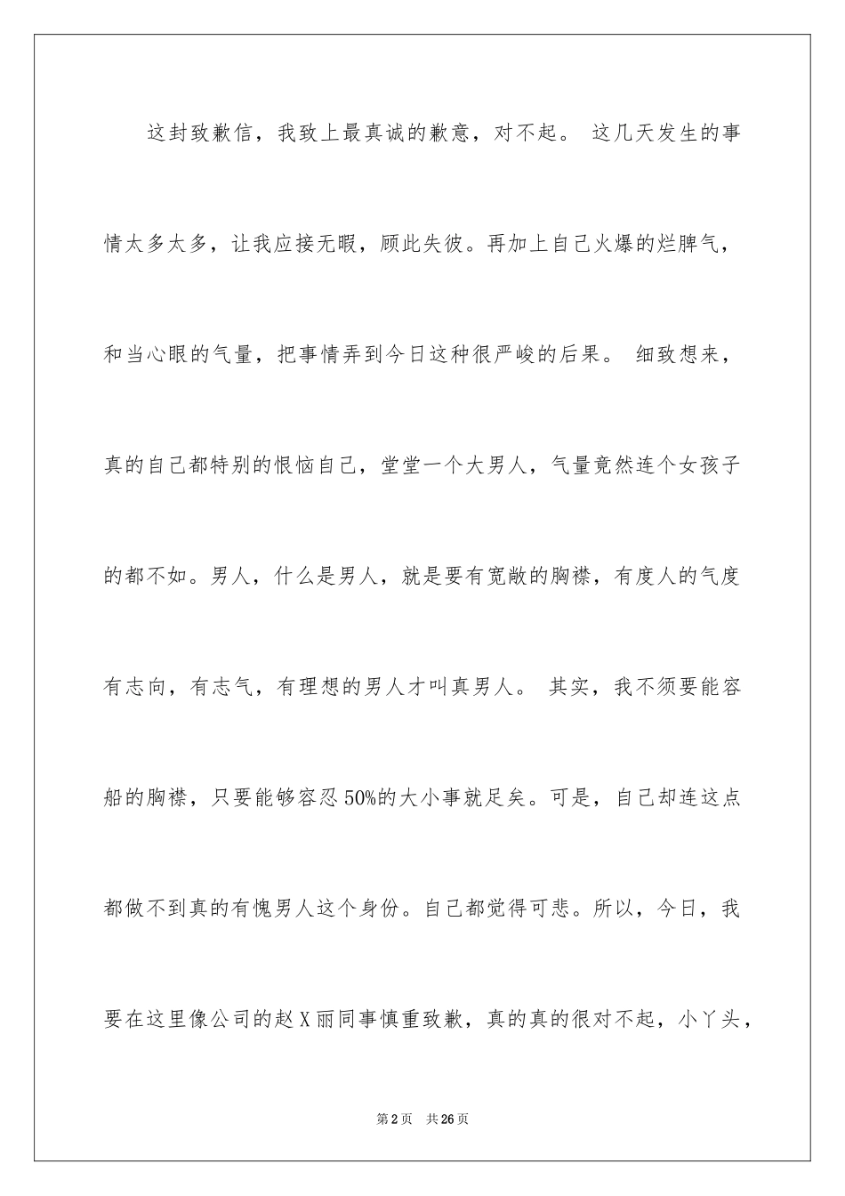 2024同事道歉信_6_第2页