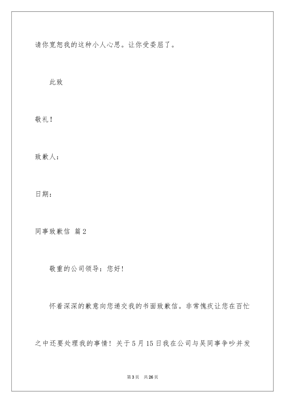 2024同事道歉信_6_第3页