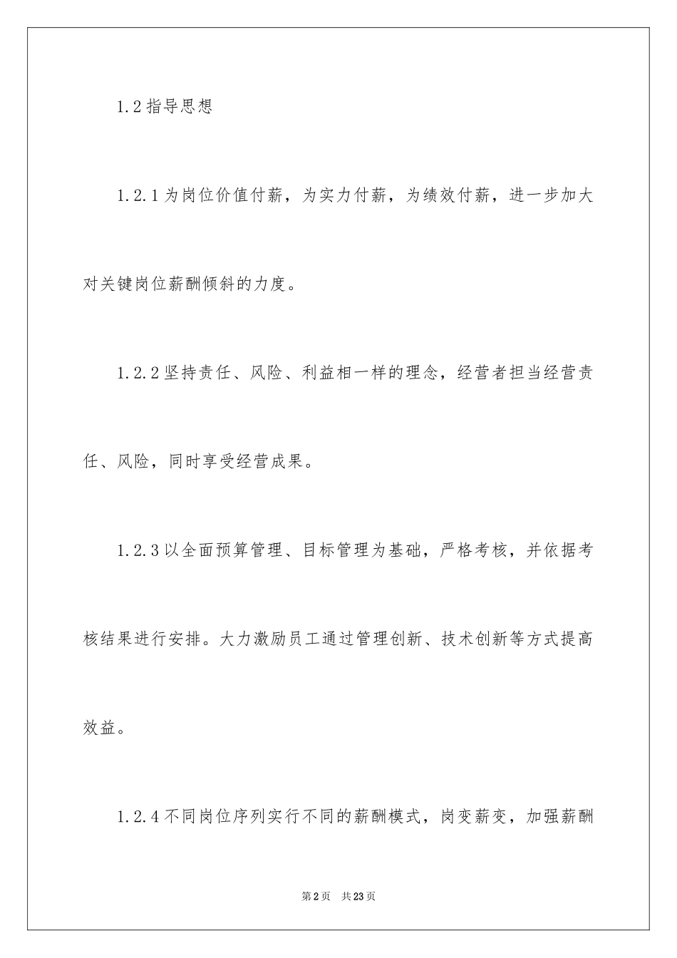 2024公司薪酬管理办法_1_第2页