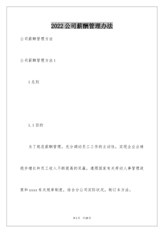 2024公司薪酬管理办法_1
