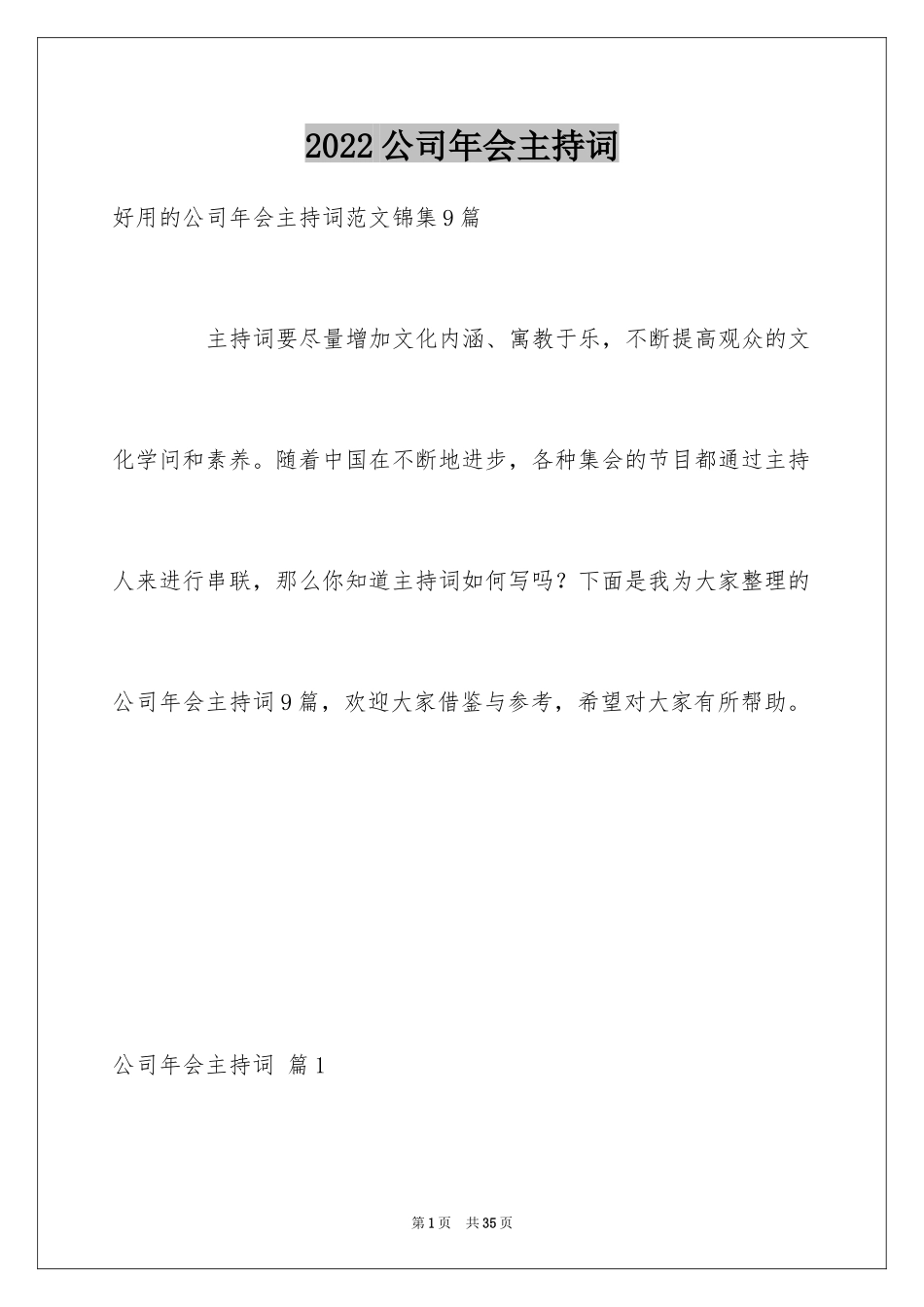 2024公司年会主持词_357_第1页