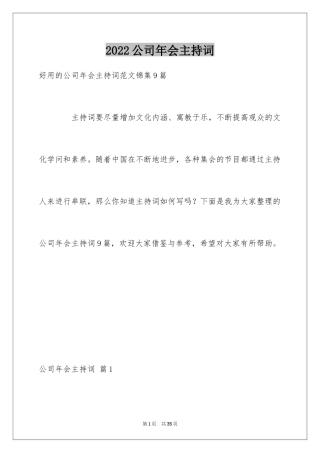 2024公司年会主持词_357
