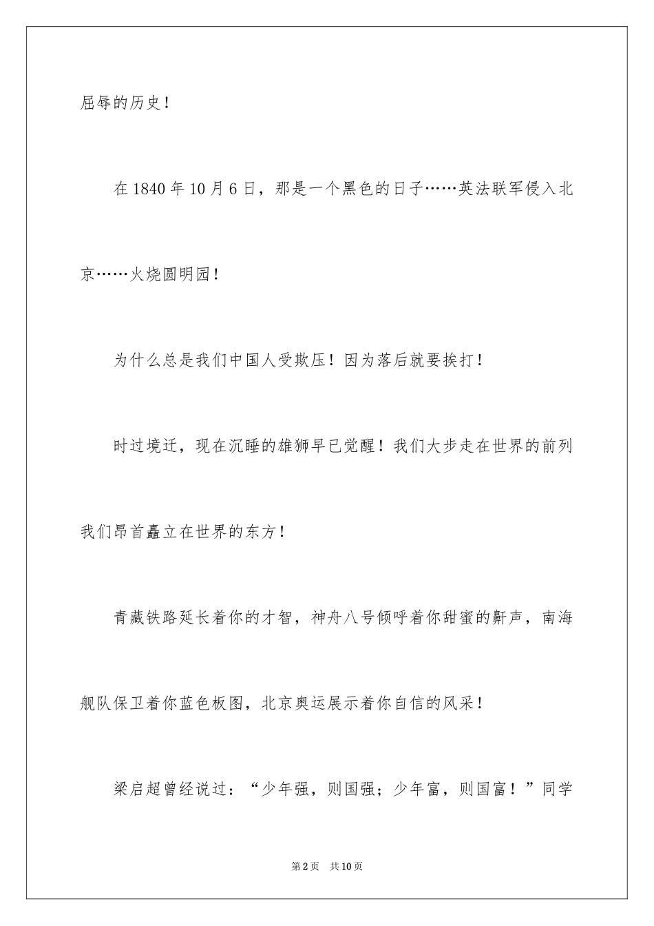 2024勿忘国耻振兴中华演讲稿_126_第2页