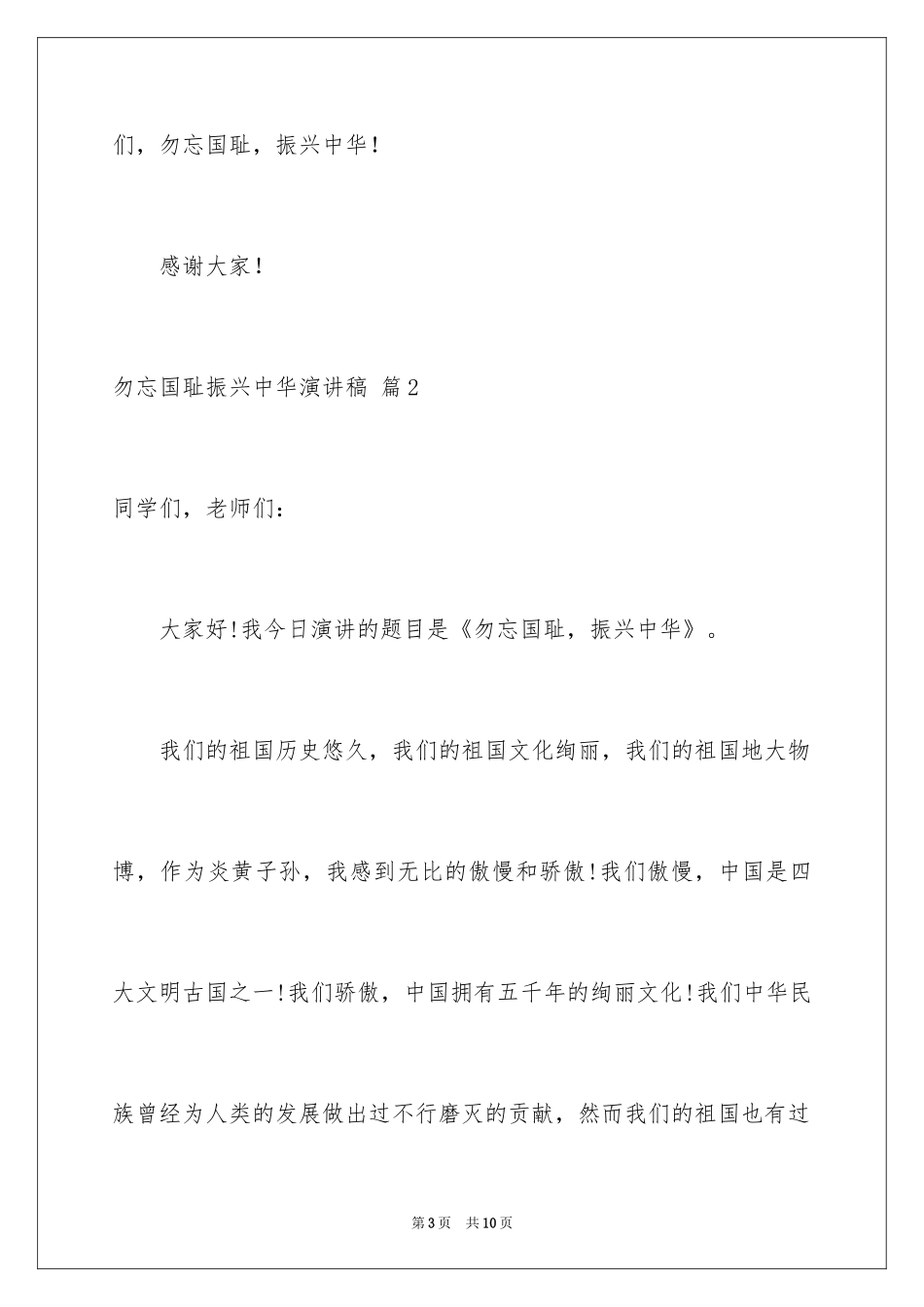 2024勿忘国耻振兴中华演讲稿_126_第3页