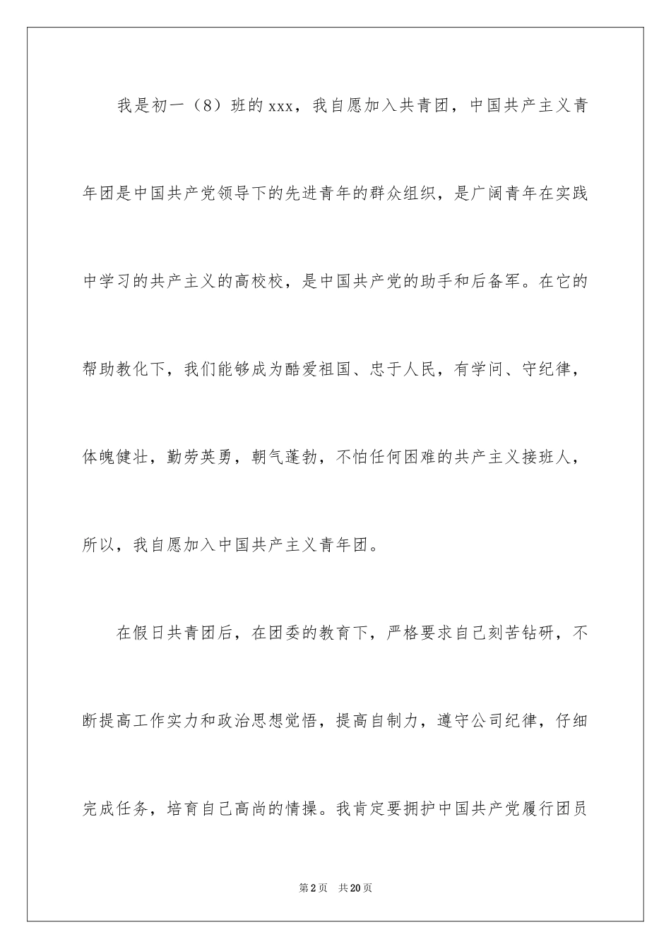 2024初一普通学生的入团志愿书_第2页