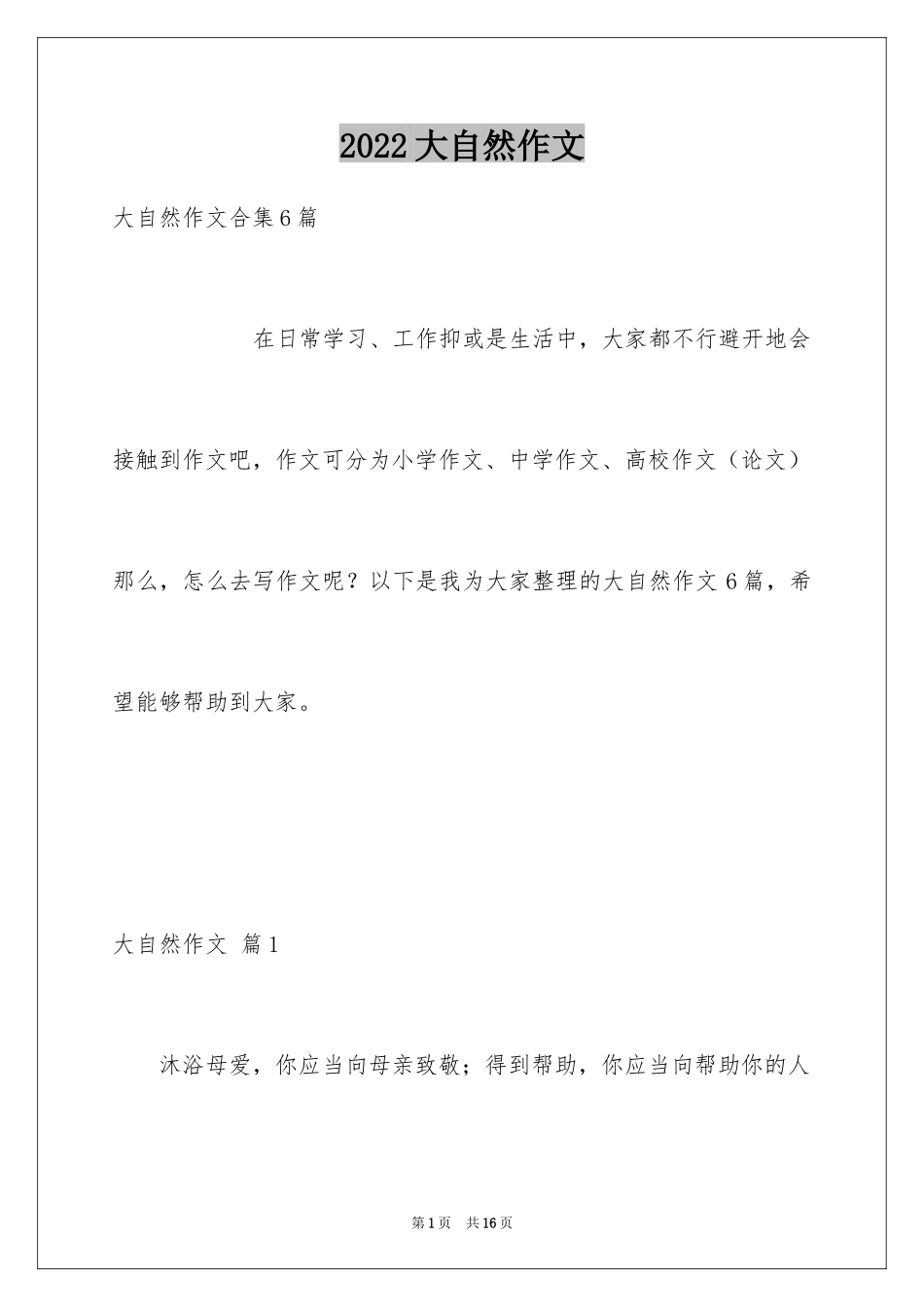 2024大自然作文_22_第1页