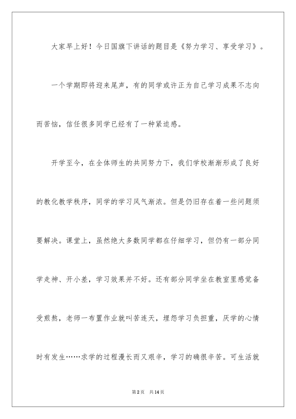 2024努力学习演讲稿_203_第2页