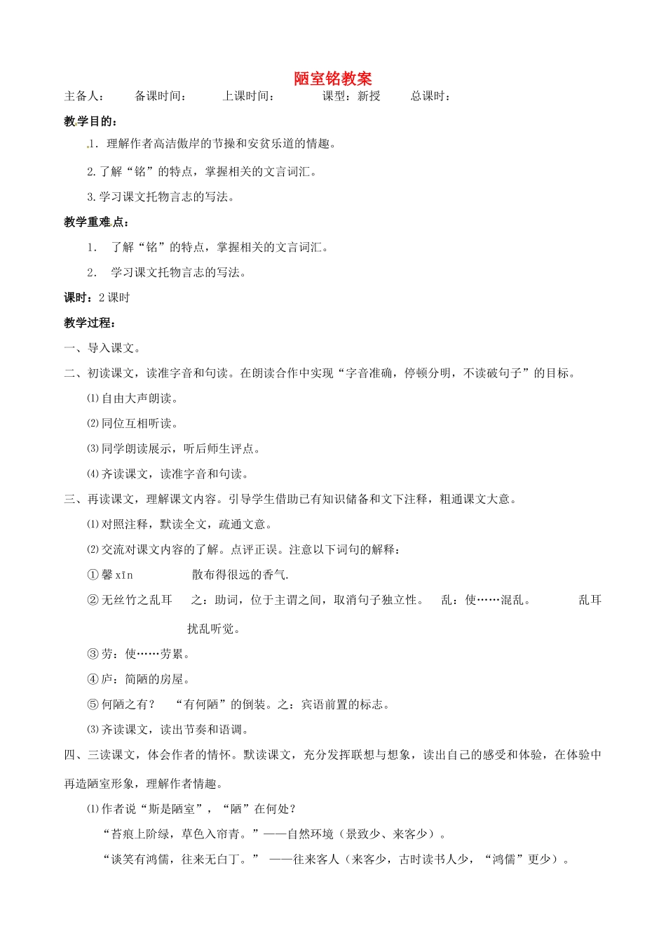 江苏省洪泽外国语中学八年级语文下册 陋室铭教案 苏教版_第1页