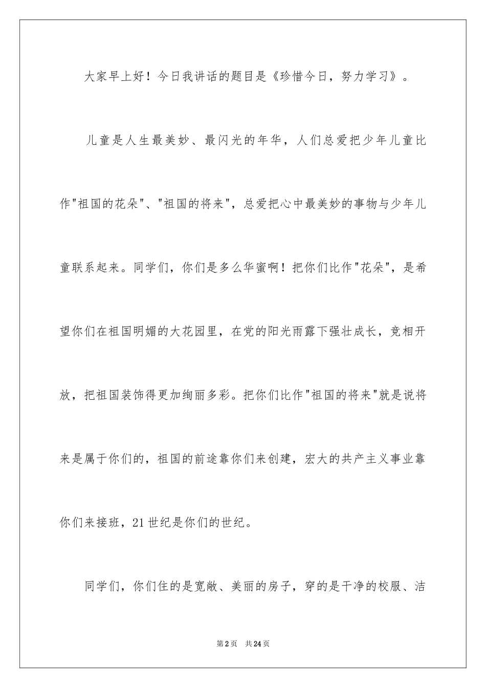 2024努力学习演讲稿_37_第2页