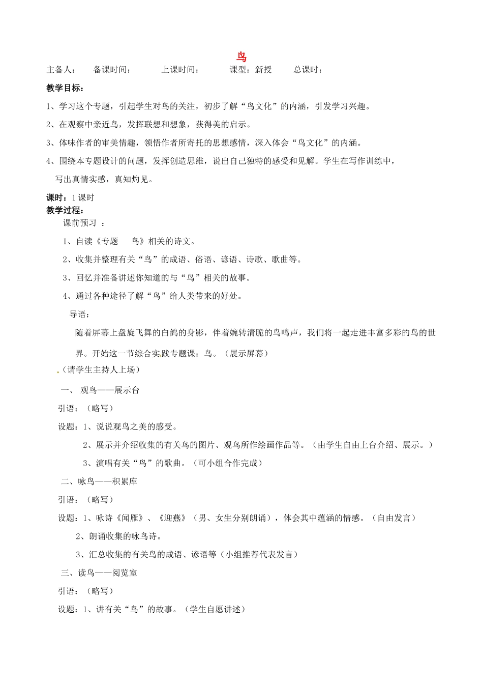 江苏省洪泽外国语中学八年级语文下册 鸟教案 苏教版_第1页