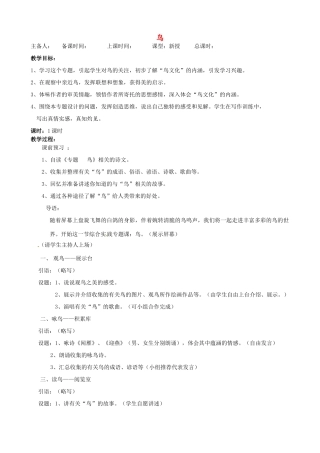 江苏省洪泽外国语中学八年级语文下册 鸟教案 苏教版