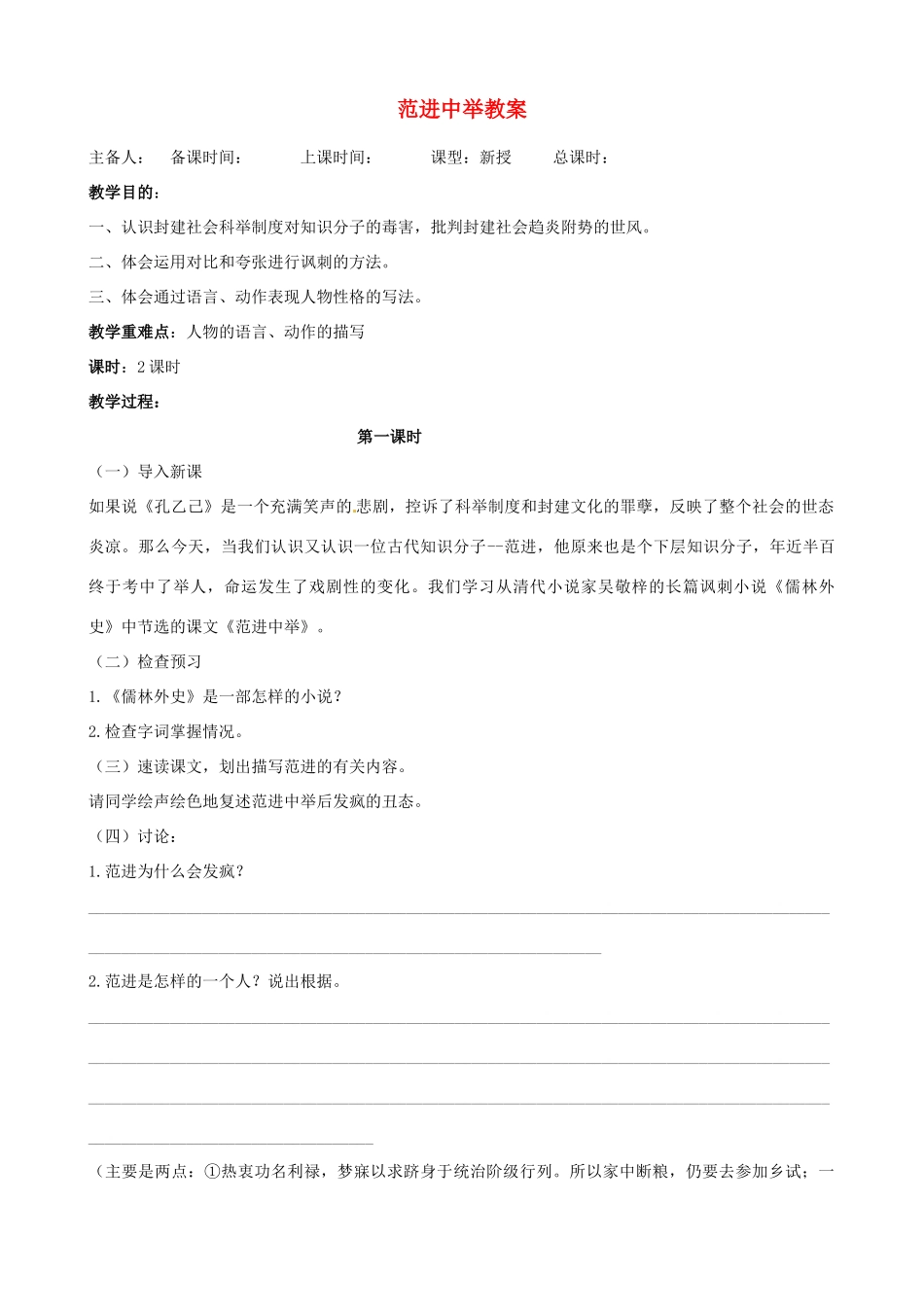 江苏省洪泽外国语中学八年级语文下册 范进中举教案 苏教版_第1页