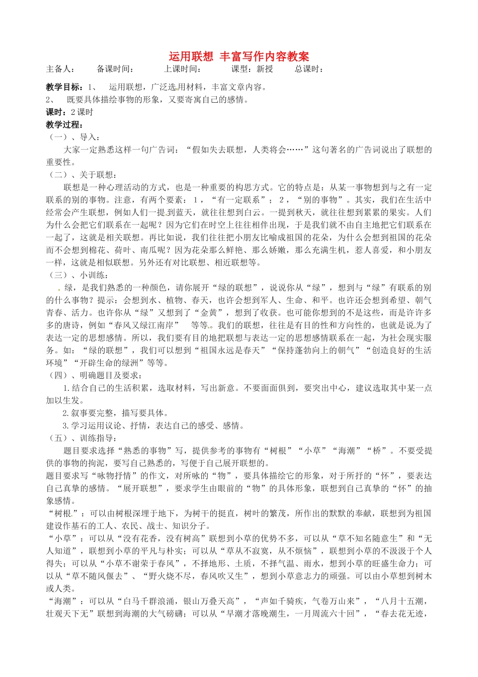 江苏省洪泽外国语中学八年级语文下册 运用联想 丰富写作内容教案 苏教版_第1页