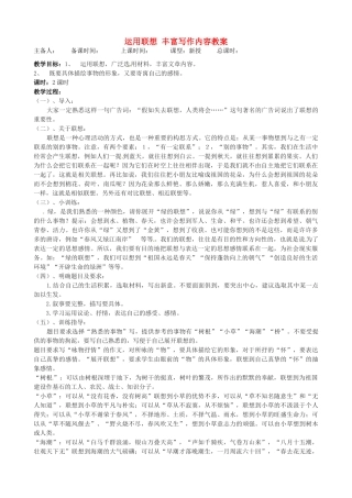 江苏省洪泽外国语中学八年级语文下册 运用联想 丰富写作内容教案 苏教版