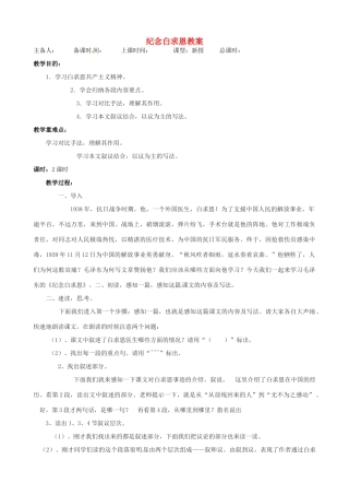 江苏省洪泽外国语中学八年级语文下册 纪念白求恩教案 苏教版