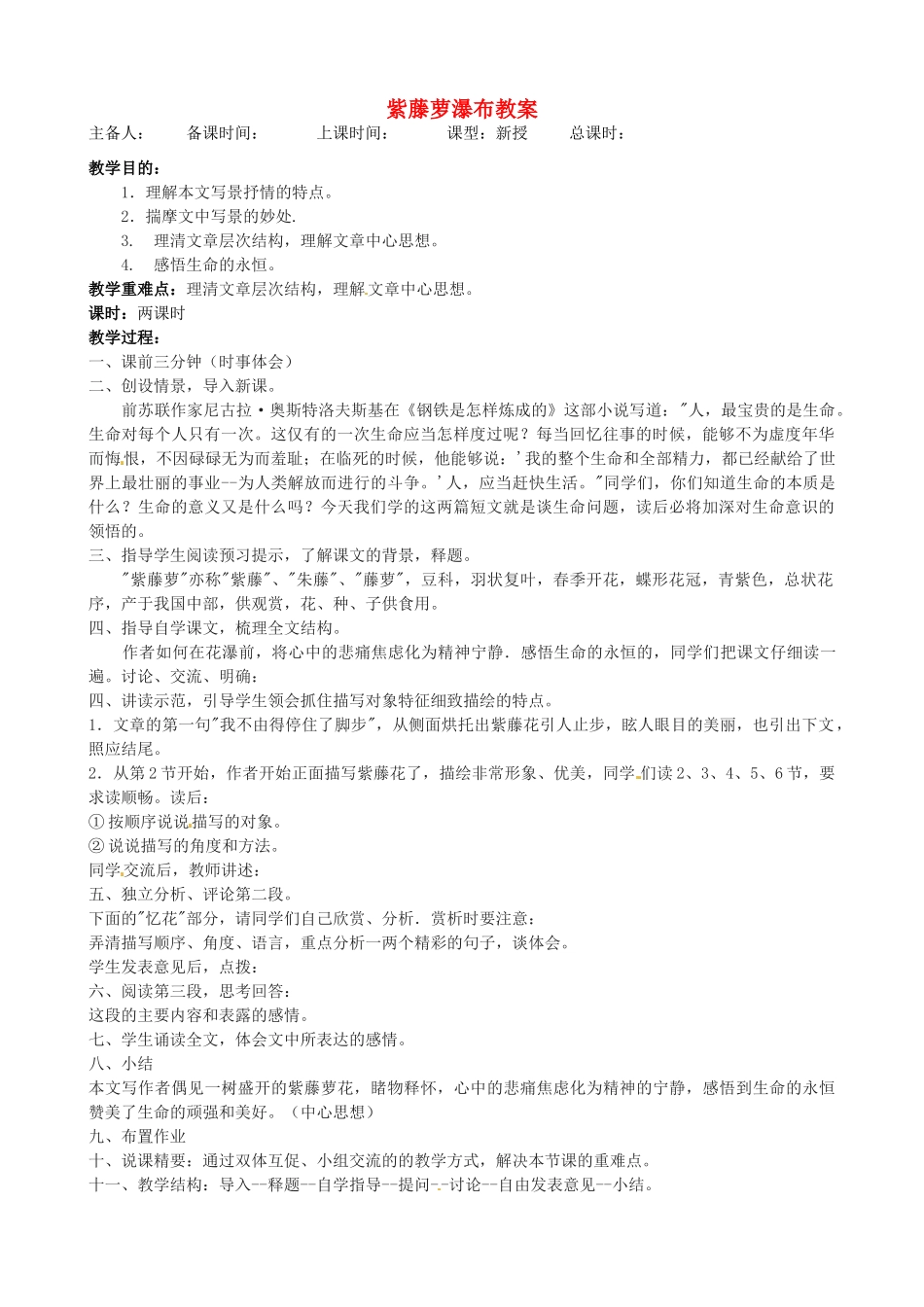 江苏省洪泽外国语中学八年级语文下册 紫藤萝瀑布教案 苏教版_第1页