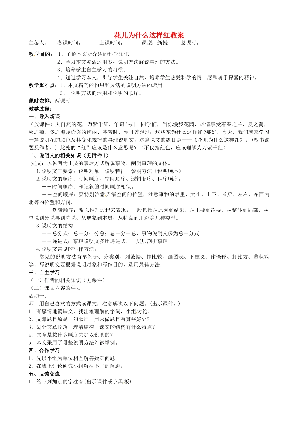 江苏省洪泽外国语中学八年级语文下册 花儿为什么这样红教案 苏教版_第1页