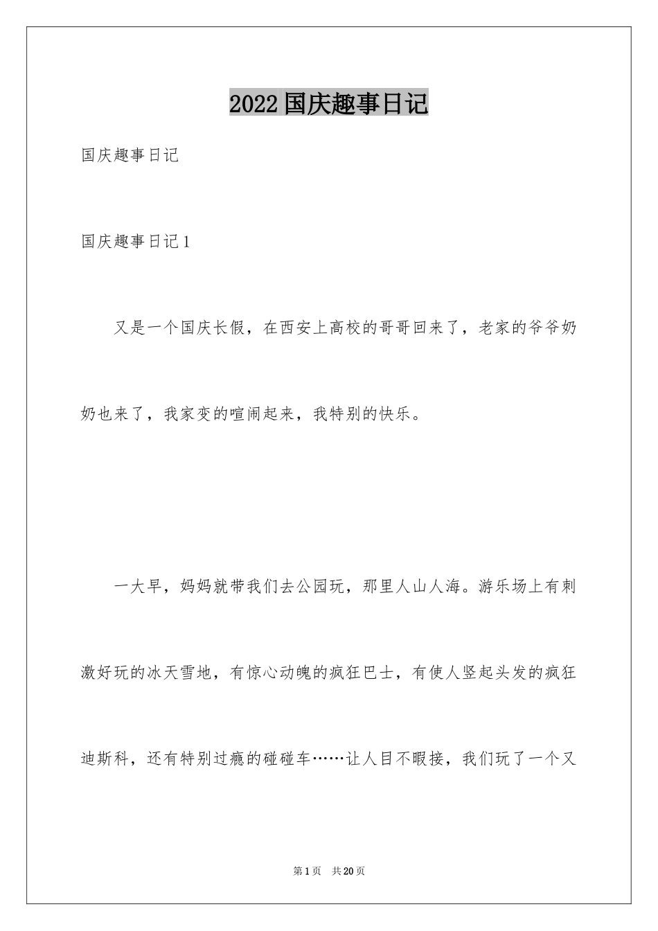 2024国庆趣事日记_4_第1页
