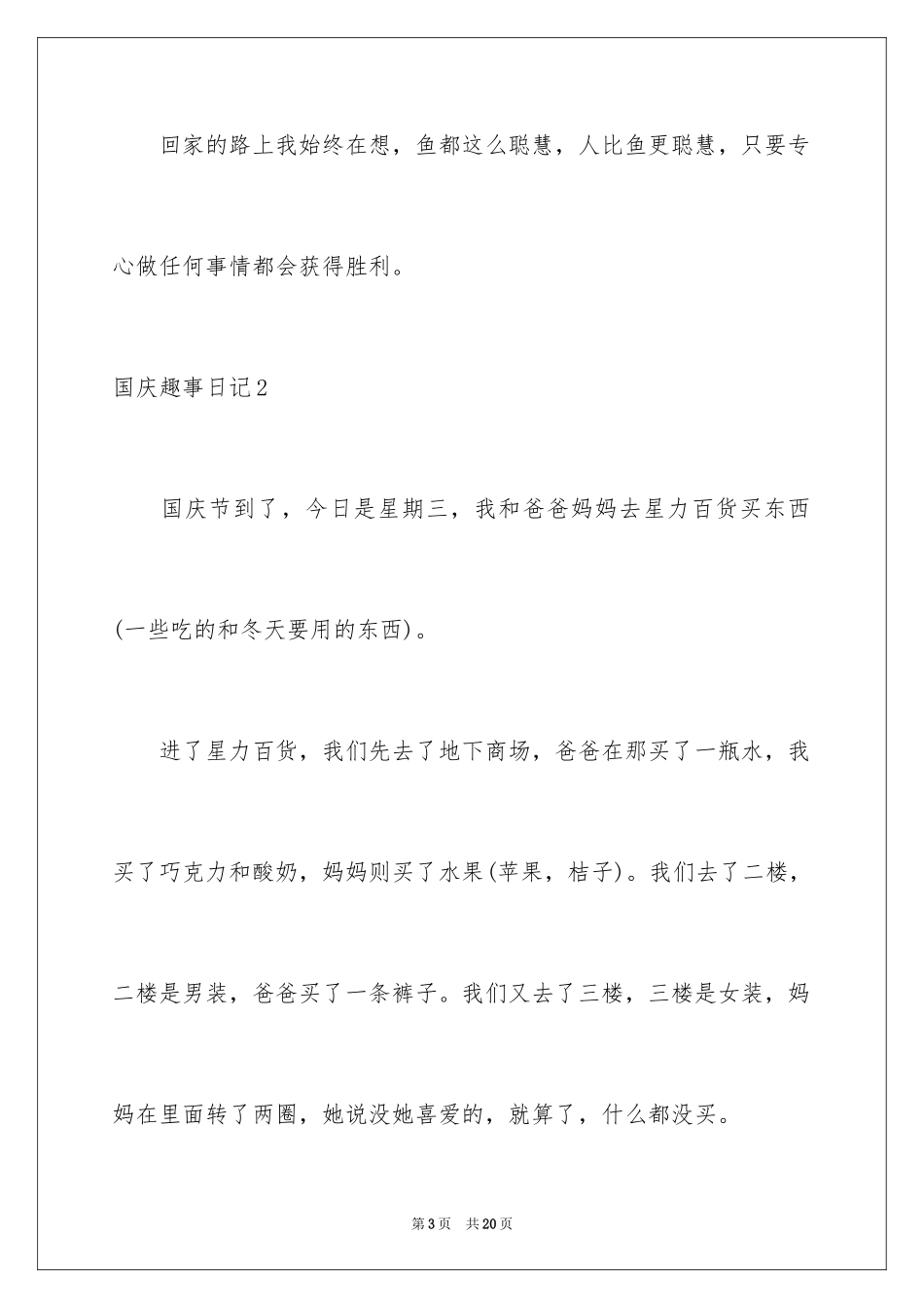 2024国庆趣事日记_4_第3页
