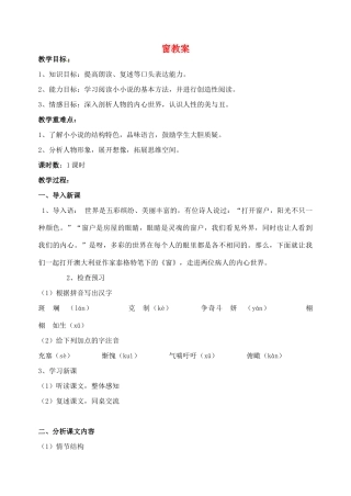 江苏省洪泽外国语中学八年级语文下册 窗教案 苏教版