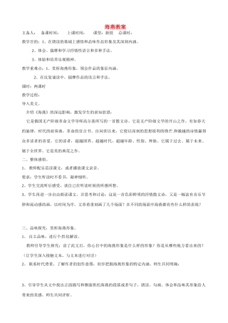 江苏省洪泽外国语中学八年级语文下册 海燕教案 苏教版