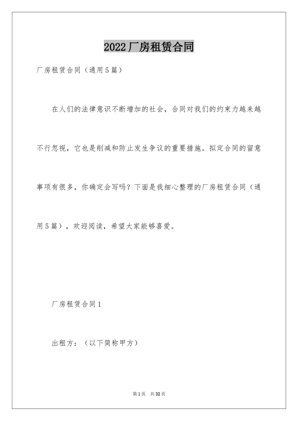 2024厂房租赁合同_82_第1页