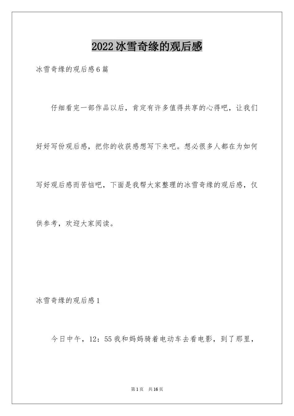 2024冰雪奇缘的观后感_3_第1页