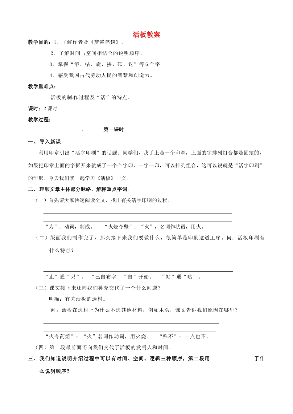 江苏省洪泽外国语中学八年级语文下册 活板教案 苏教版_第1页