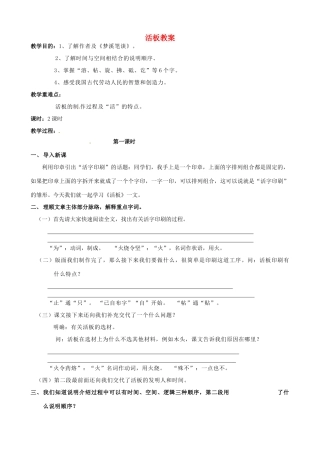 江苏省洪泽外国语中学八年级语文下册 活板教案 苏教版