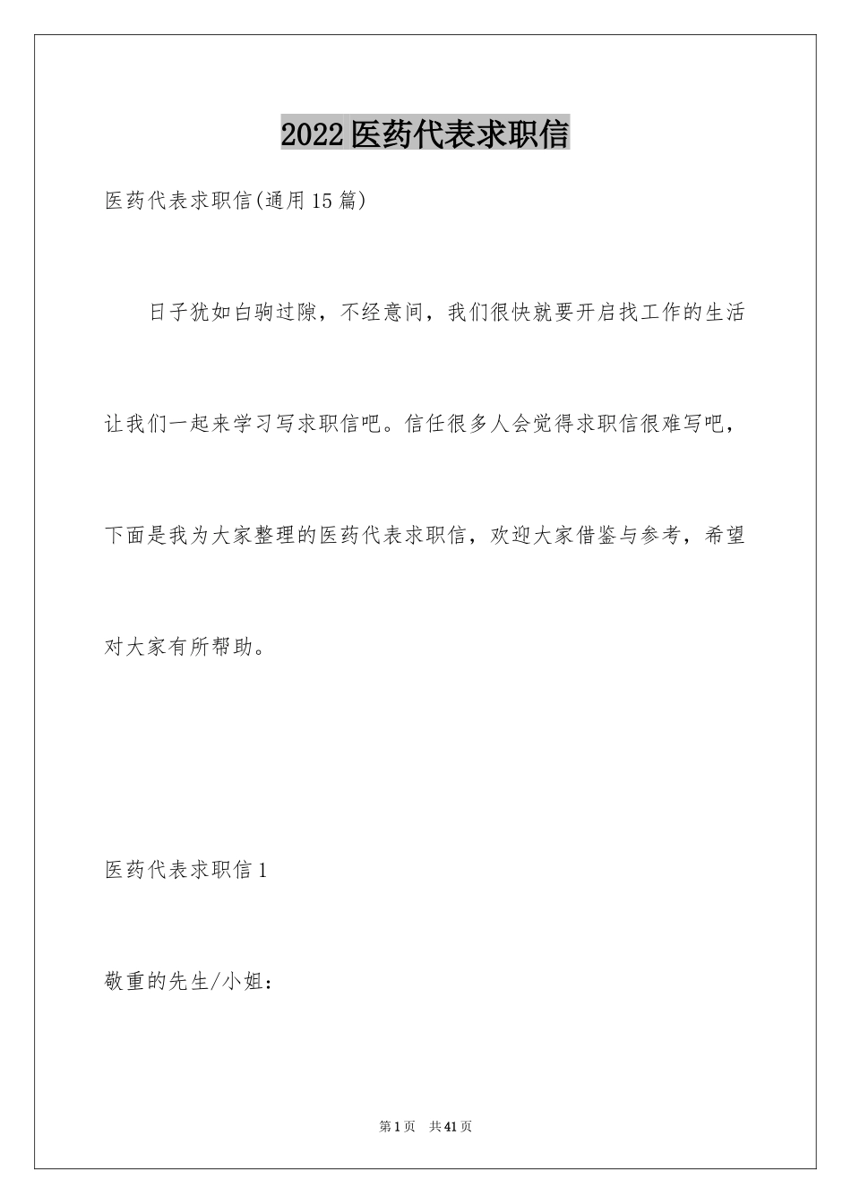 2024医药代表求职信_8_第1页