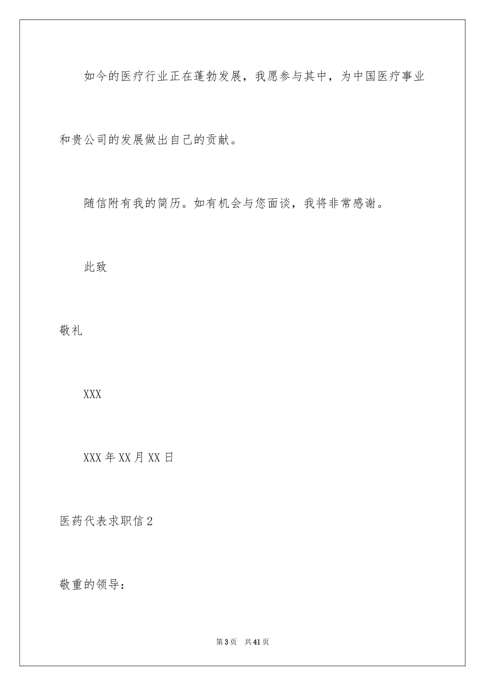 2024医药代表求职信_8_第3页