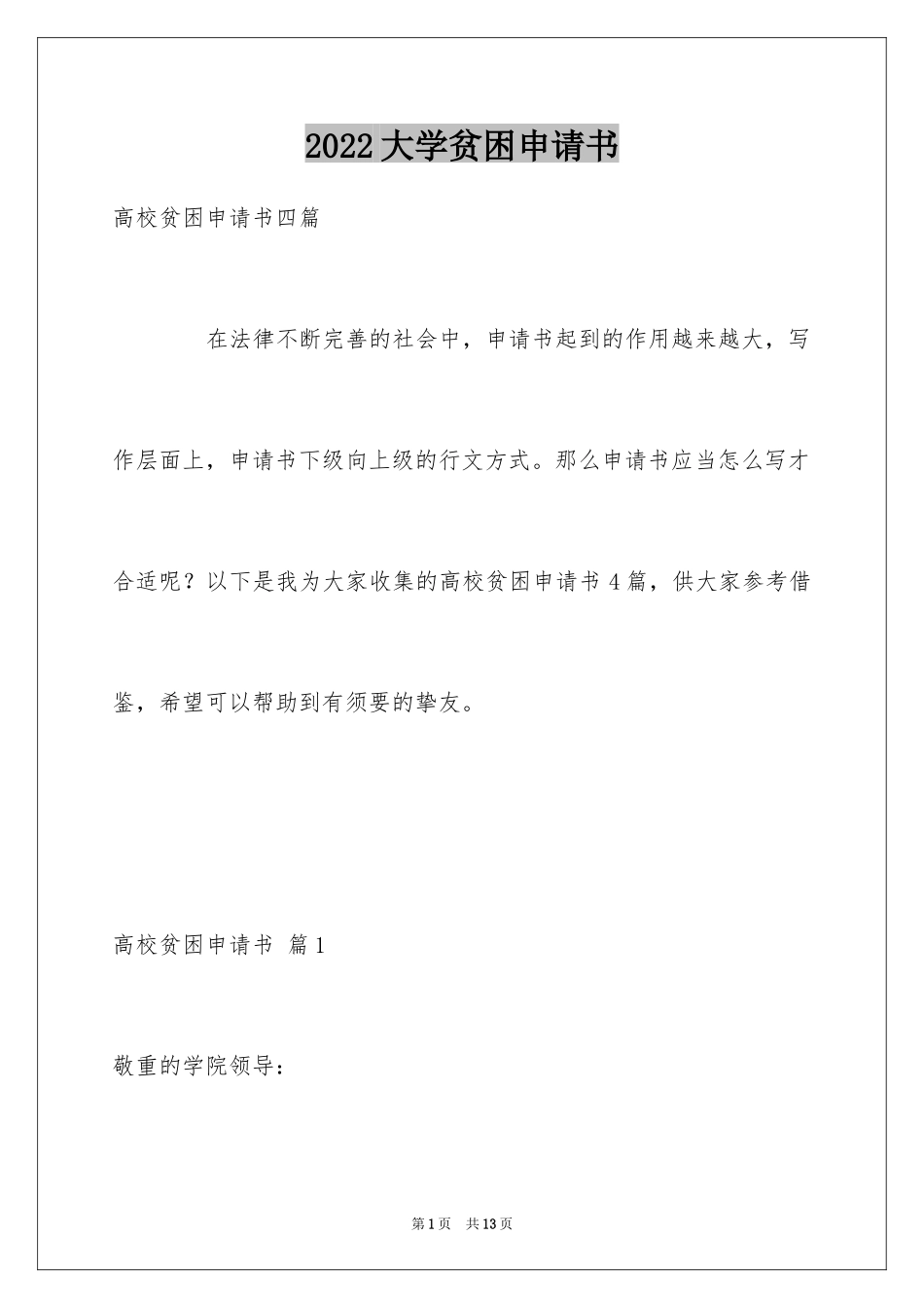 2024大学贫困申请书_35_第1页