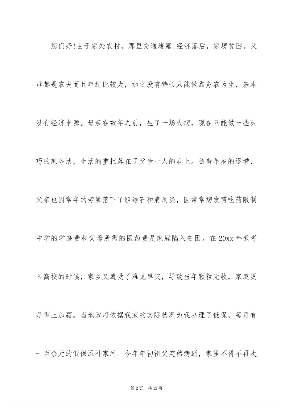 2024大学贫困申请书_35_第2页