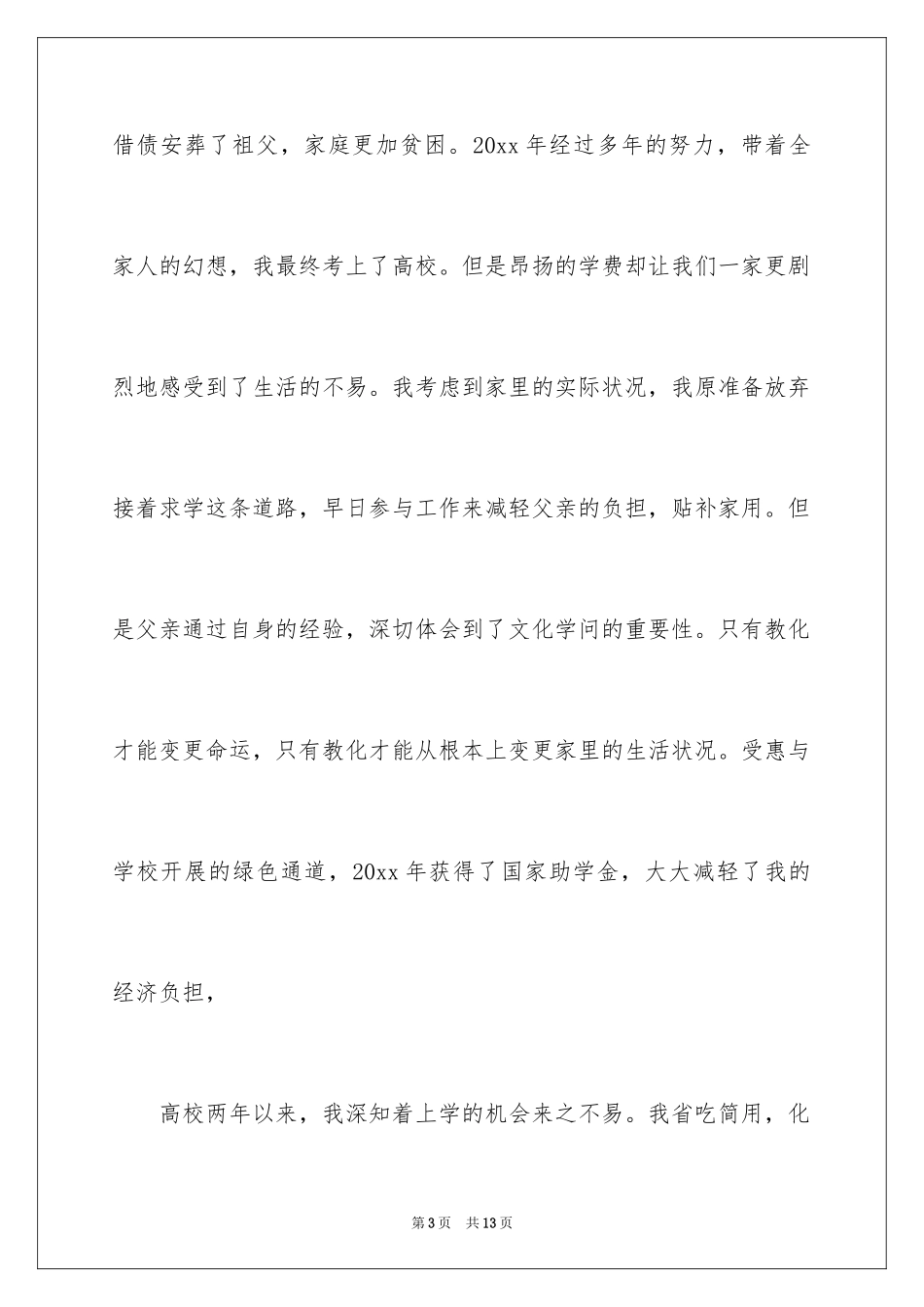 2024大学贫困申请书_35_第3页