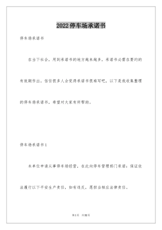 2024停车场承诺书
