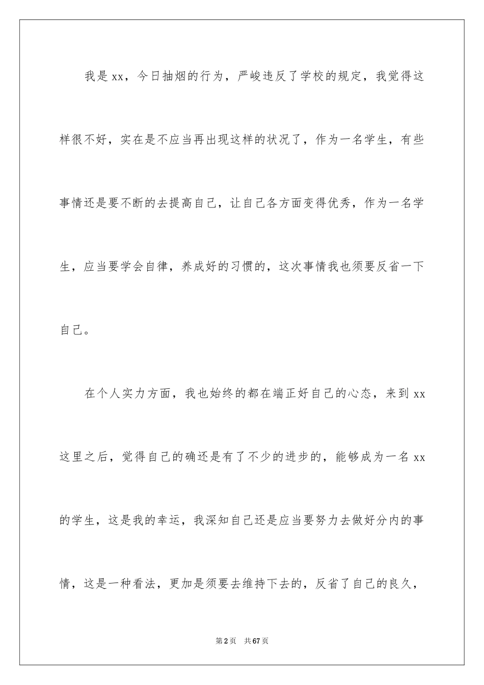 2024反省自己检讨书_9_第2页