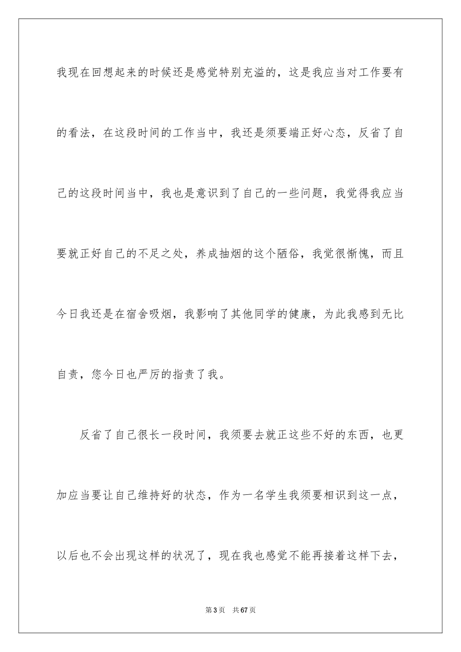 2024反省自己检讨书_9_第3页