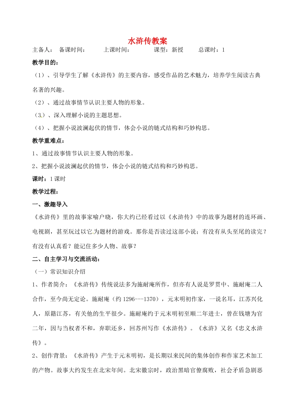 江苏省洪泽外国语中学八年级语文下册 水浒传教案 苏教版_第1页
