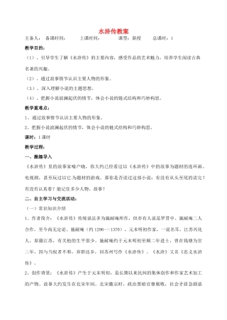 江苏省洪泽外国语中学八年级语文下册 水浒传教案 苏教版