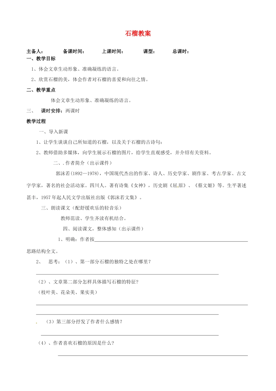 江苏省洪泽外国语中学八年级语文下册 石榴教案 苏教版_第1页